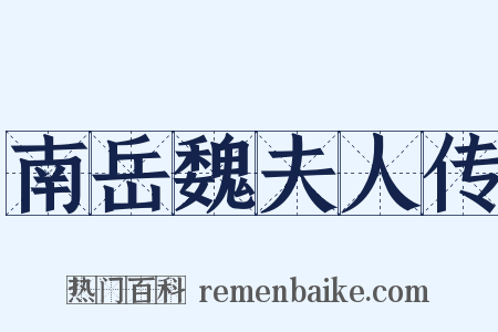南岳魏夫人传是什么意思的图片